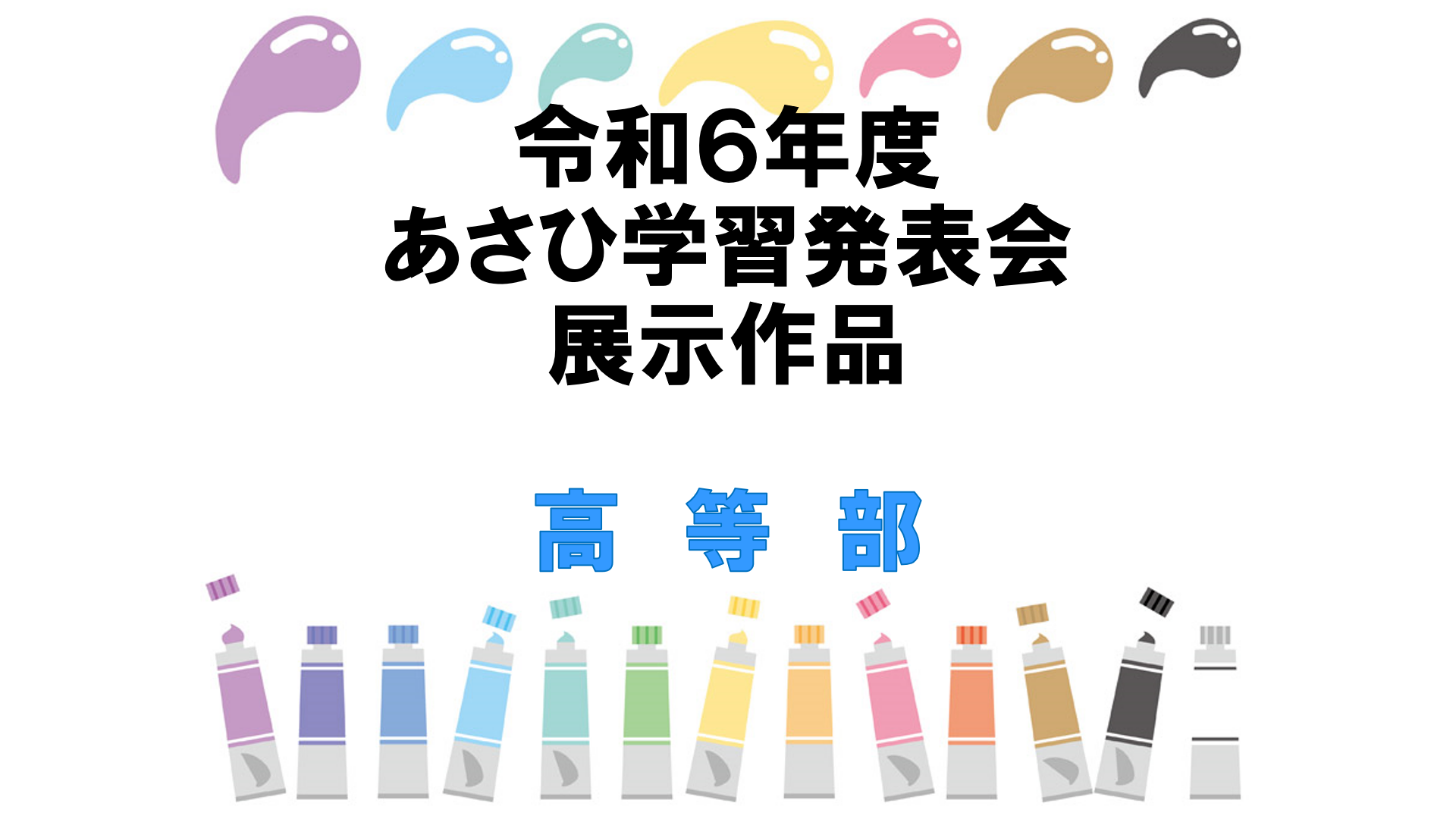 令和６年度　高等部　あさひ学習発表会　展示作品