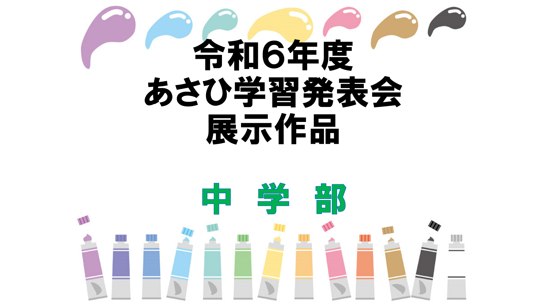 令和６年度　中学部　あさひ学習発表会　展示作品