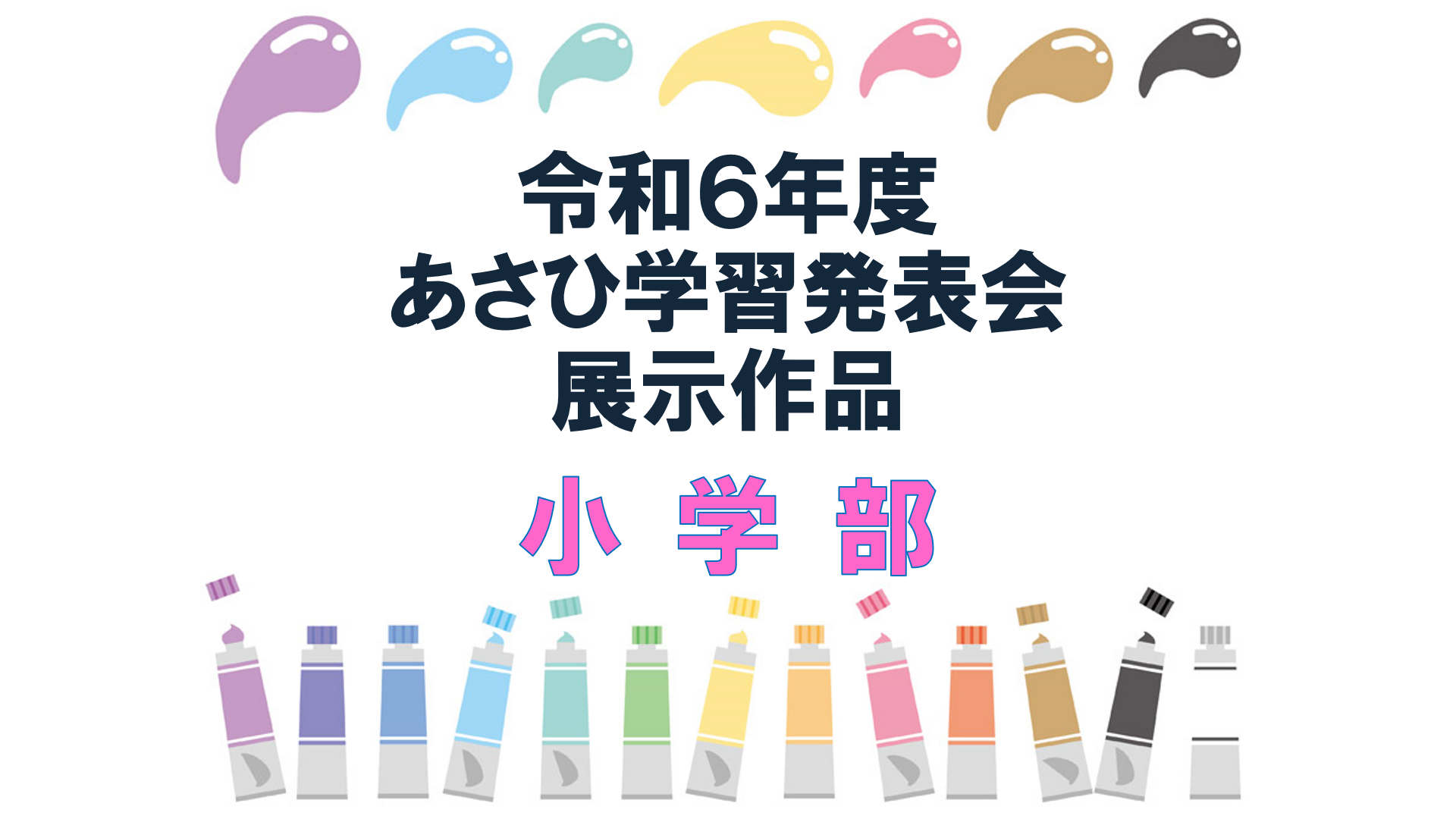 令和６年度　小学部　あさひ学習発表会　展示作品