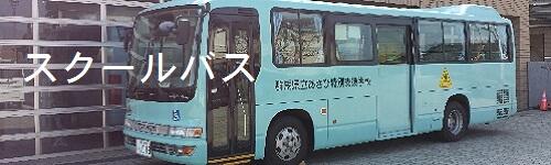スクールバス