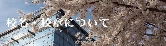 校名・校章について