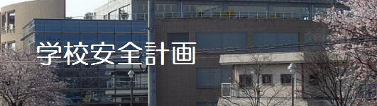 学校安全計画